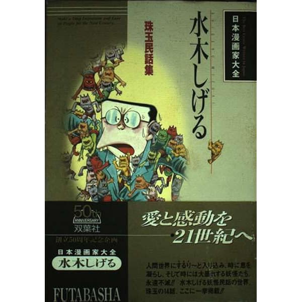 ☆絶版／水木しげる―珠玉民話集 (日本漫画家大全) 水木しげる: 珠玉民話集 (日本漫画家大全) | 水木 しげる |本